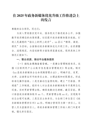 在2025年政务新媒体优化升级工作推进会上的发言