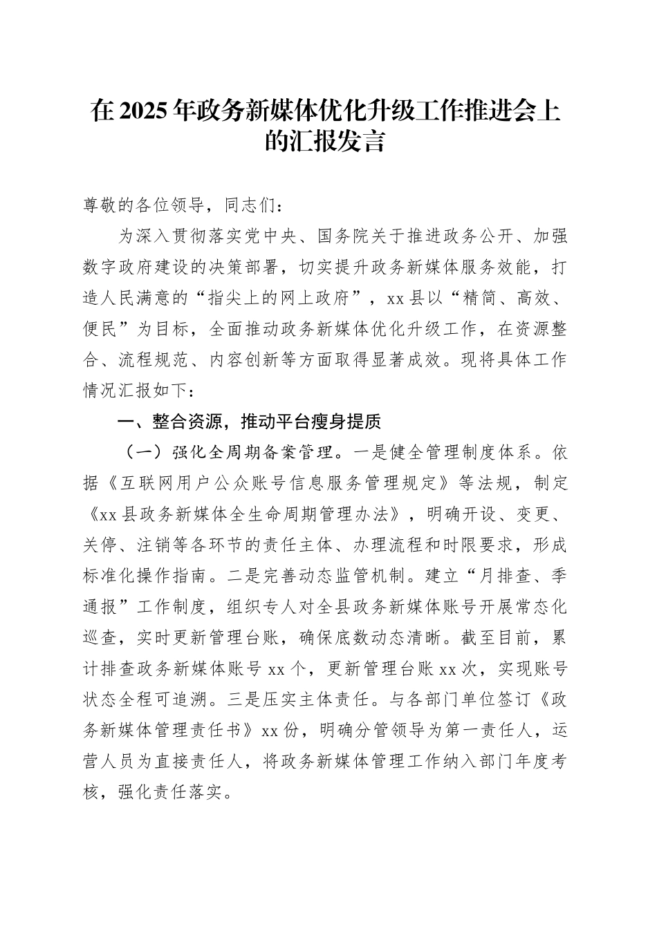 在2025年政务新媒体优化升级工作推进会上的汇报发言_第1页