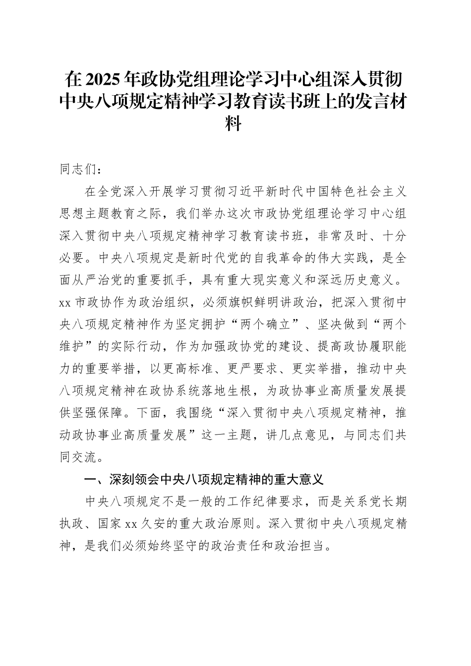 在2025年政协党组理论学习中心组深入贯彻中央八项规定精神学习教育读书班上的发言材料_第1页