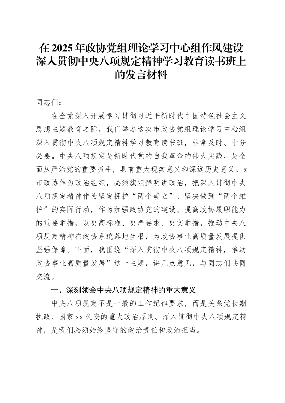在2025年政协党组理论学习中心组作风建设深入贯彻中央八项规定精神学习教育读书班上的发言材料_第1页