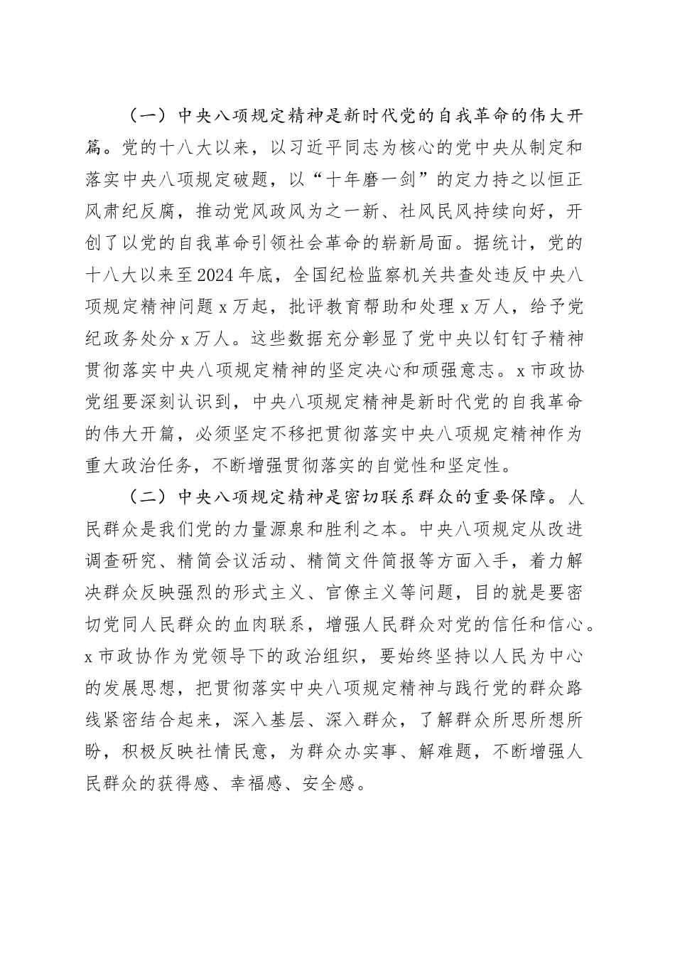 在2025年政协党组理论学习中心组作风建设深入贯彻中央八项规定精神学习教育读书班上的发言材料_第2页