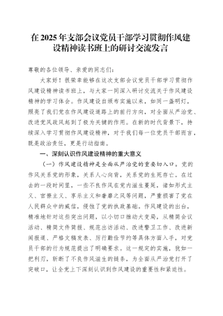 在2025年支部会议党员干部学习贯彻作风建设精神读书班上的研讨交流发言