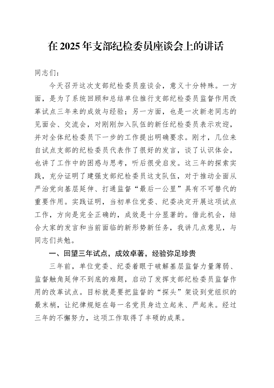 在2025年支部纪检委员座谈会上的讲话_第1页