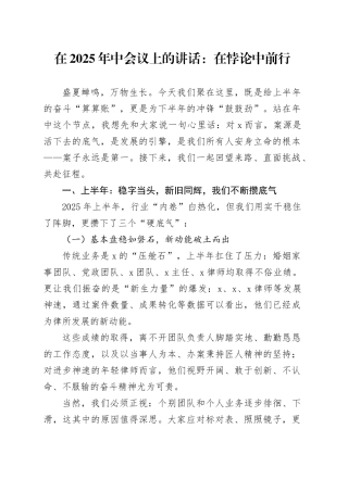在2025年中会议上的讲话：在悖论中前行