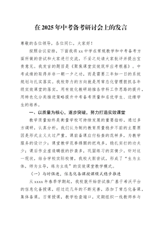 在2025年中考备考研讨会上的发言