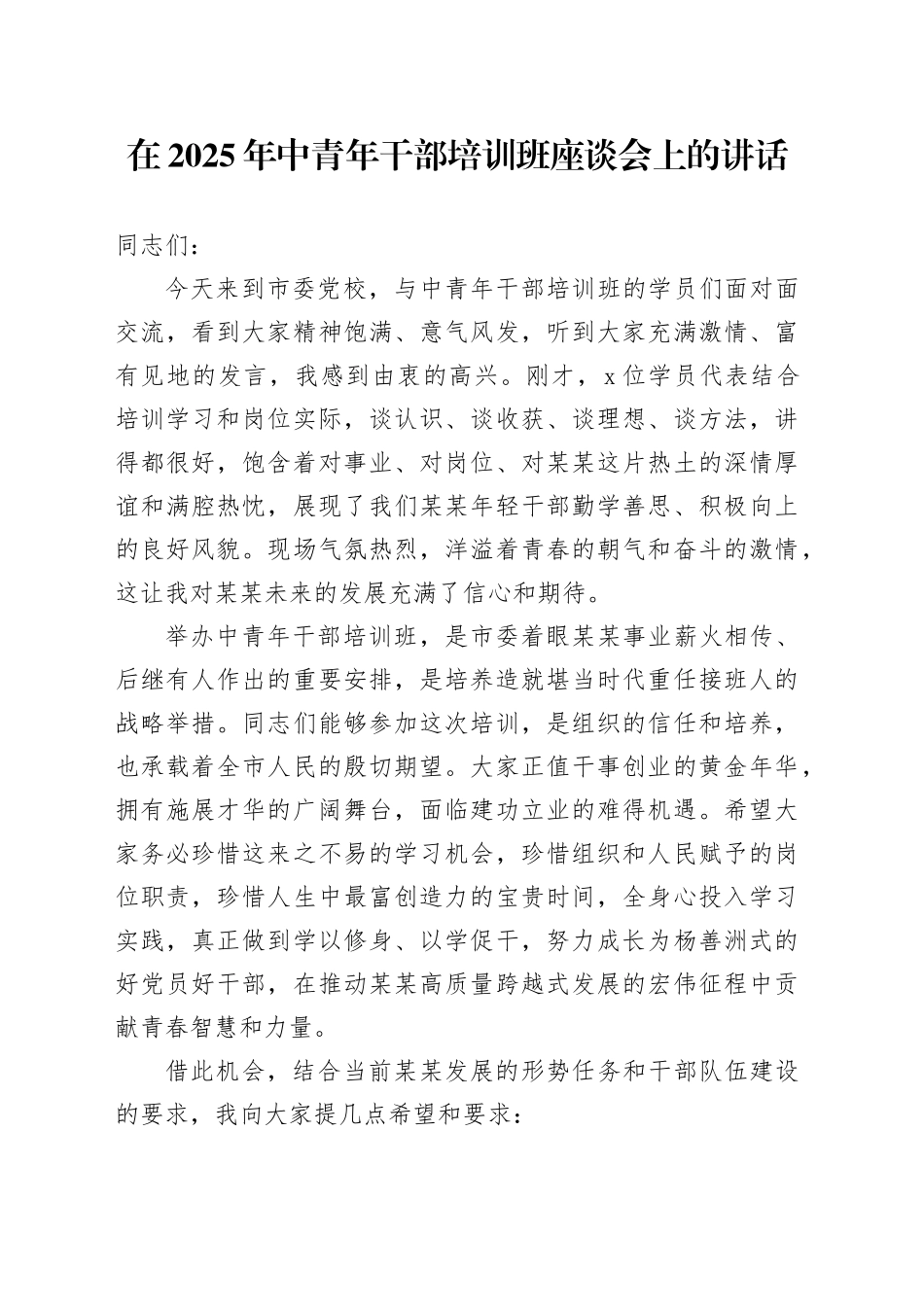 在2025年中青年干部培训班座谈会上的讲话_第1页