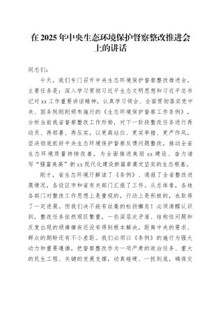 在2025年中央生态环境保护督察整改推进会上的讲话
