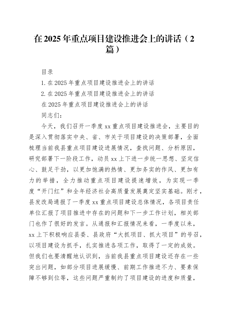 在2025年重点项目建设推进会上的讲话（2篇）_第1页