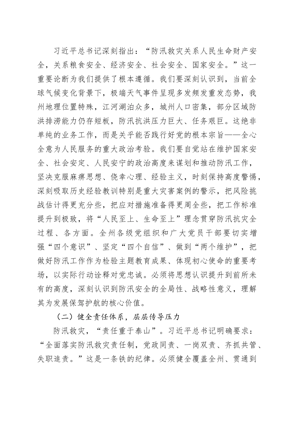 在2025年州直机关“七下八上”防汛关键期专题会议上的讲话_第2页