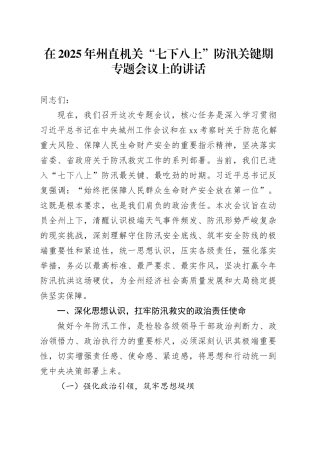 在2025年州直机关“七下八上”防汛关键期专题会议上的讲话