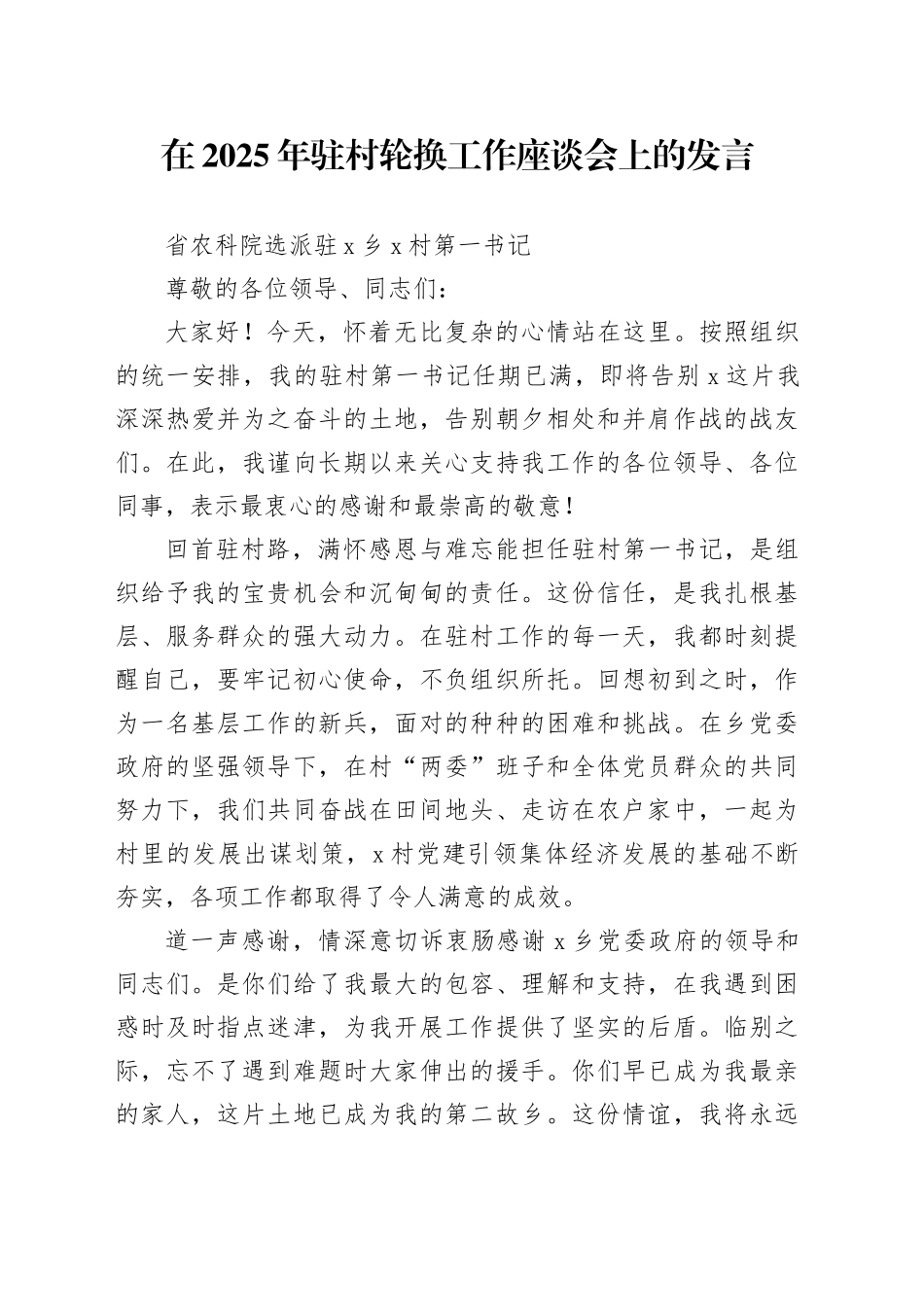 在2025年驻村轮换工作座谈会上的发言_第1页