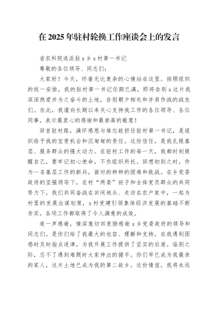 在2025年驻村轮换工作座谈会上的发言