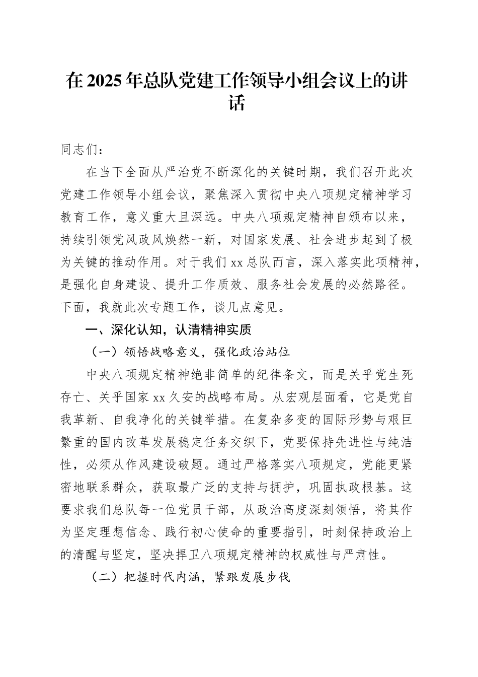 在2025年总队党建工作领导小组会议上的讲话_第1页