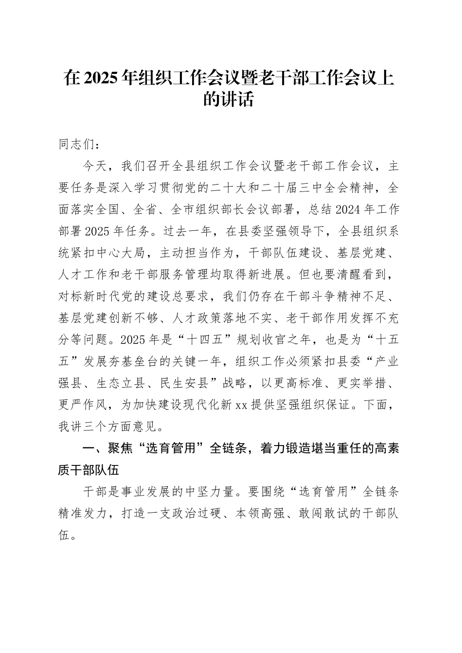 在2025年组织工作会议暨老干部工作会议上的讲话_第1页