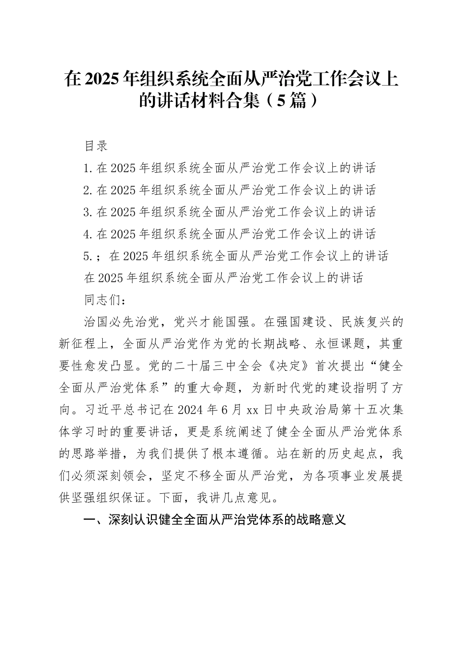 在2025年组织系统全面从严治党工作会议上的讲话材料合集（5篇）_第1页