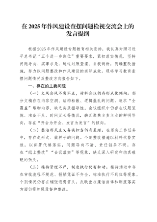 在2025年作风建设查摆问题检视交流会上的发言提纲