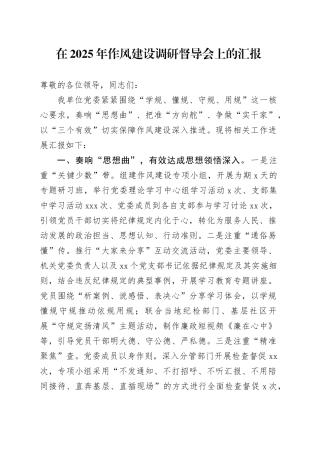 在2025年作风建设调研督导会上的汇报