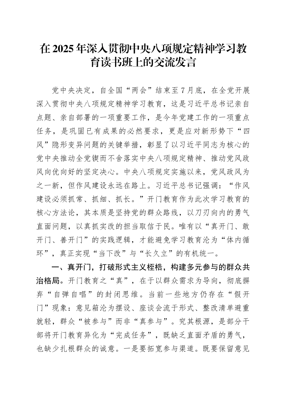 在2025年作风建设深入贯彻中央八项规定精神学习教育读书班上的交流发言20250423_第1页