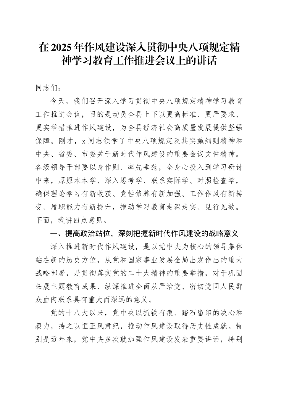 在2025年作风建设深入贯彻中央八项规定精神学习教育工作推进会议上的讲话_第1页