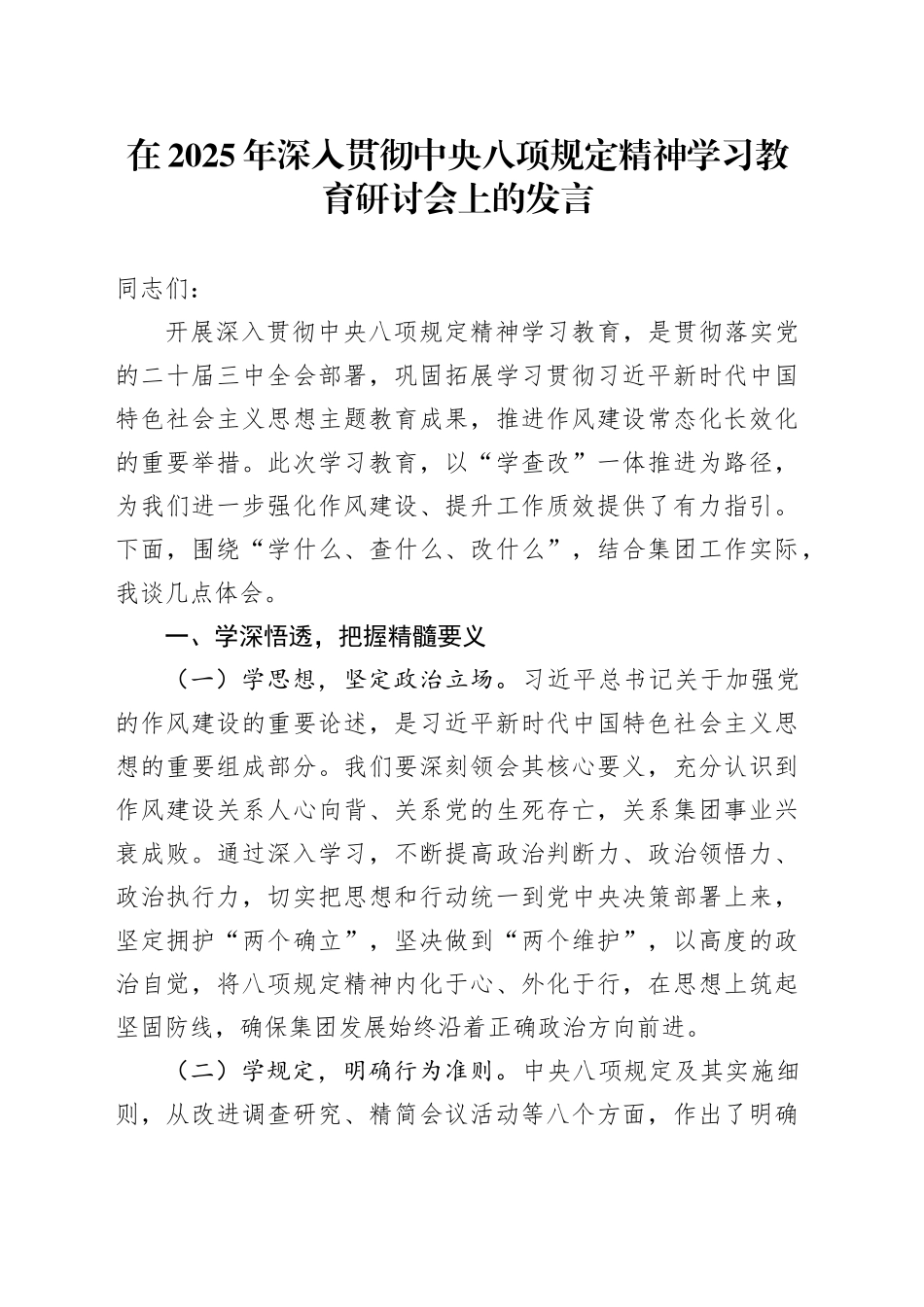 在2025年作风建设深入贯彻中央八项规定精神学习教育研讨会上的发言20250421_第1页