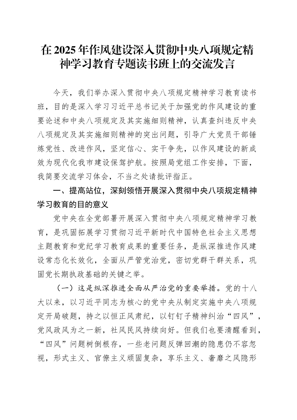 在2025年作风建设深入贯彻中央八项规定精神学习教育专题读书班上的交流发言_第1页