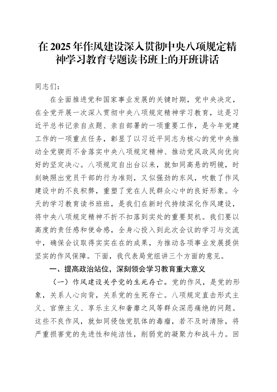 在2025年作风建设深入贯彻中央八项规定精神学习教育专题读书班上的开班讲话_第1页