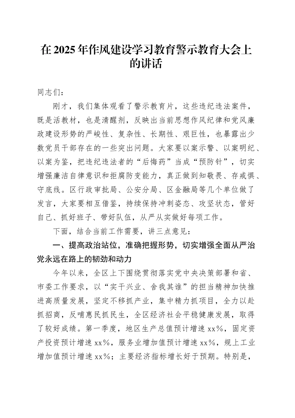 在2025年作风建设学习教育警示教育大会上的讲话_第1页