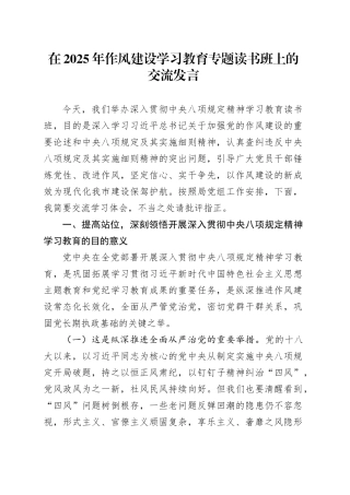 在2025年作风建设学习教育专题读书班上的交流发言