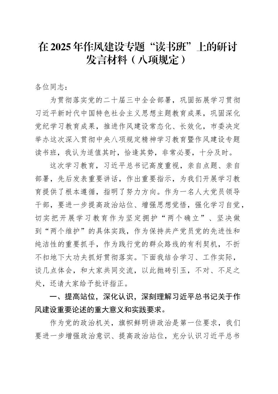 在2025年作风建设专题“读书班”上的研讨发言材料（八项规定）_第1页