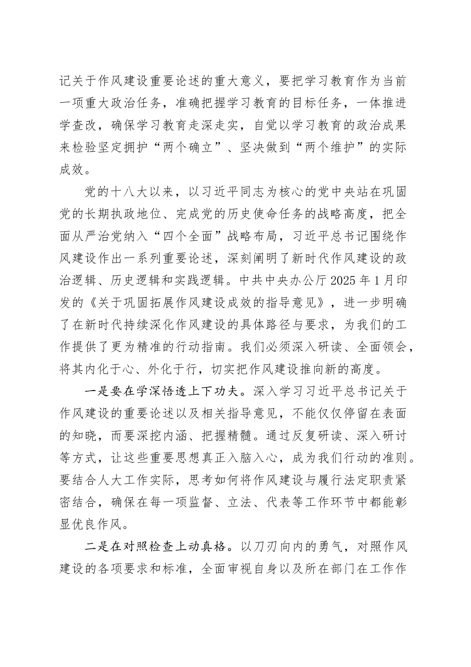 在2025年作风建设专题“读书班”上的研讨发言材料（八项规定）_第2页