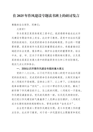 在2025年作风建设专题读书班上的研讨发言