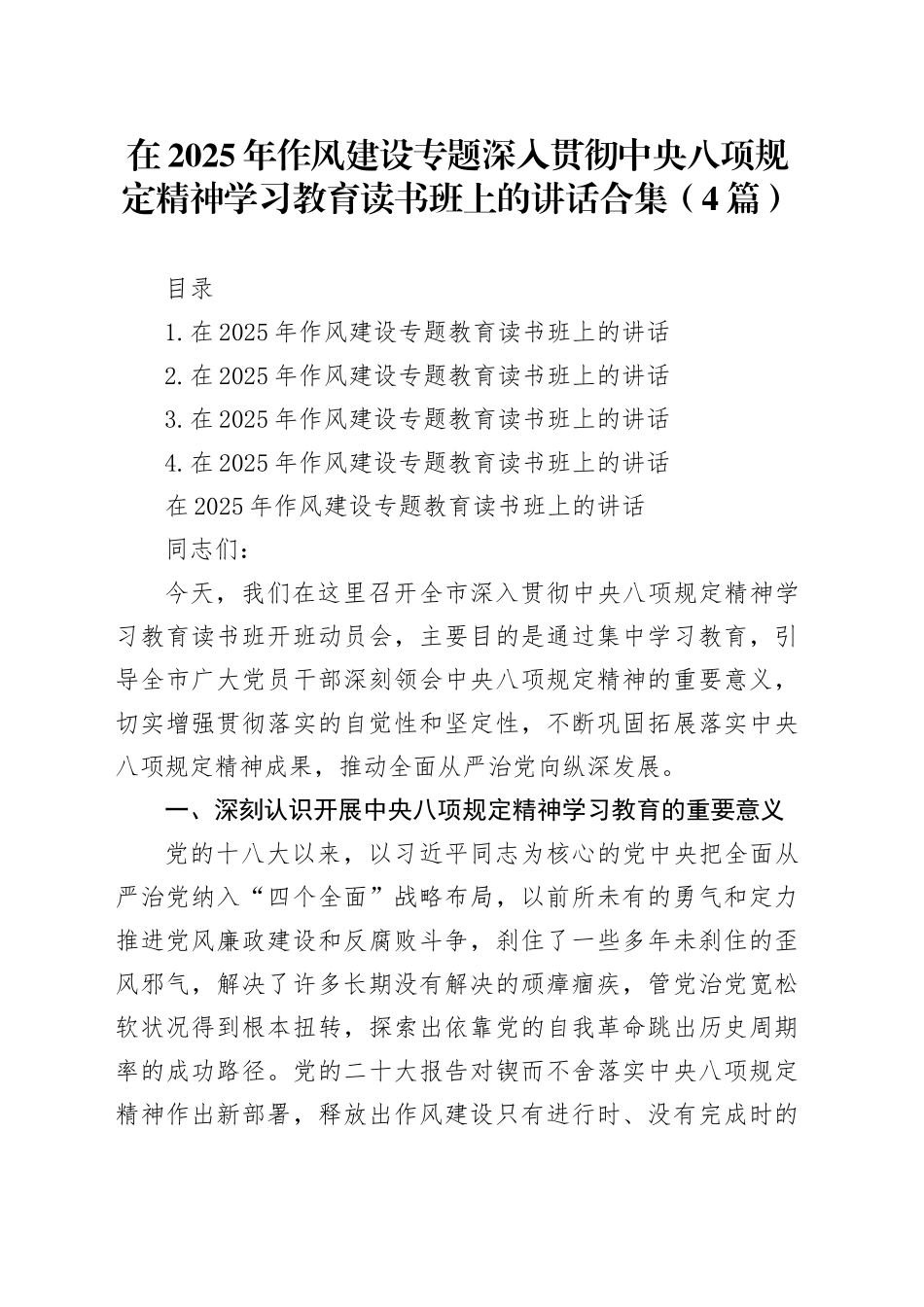 在2025年作风建设专题深入贯彻中央八项规定精神学习教育读书班上的讲话合集（4篇）_第1页
