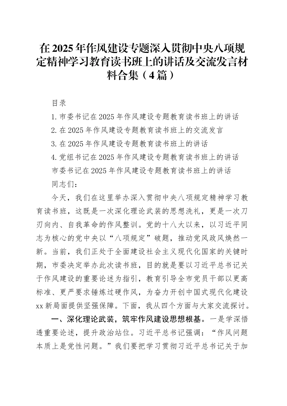 在2025年作风建设专题深入贯彻中央八项规定精神学习教育读书班上的讲话及交流发言材料合集（4篇）_第1页