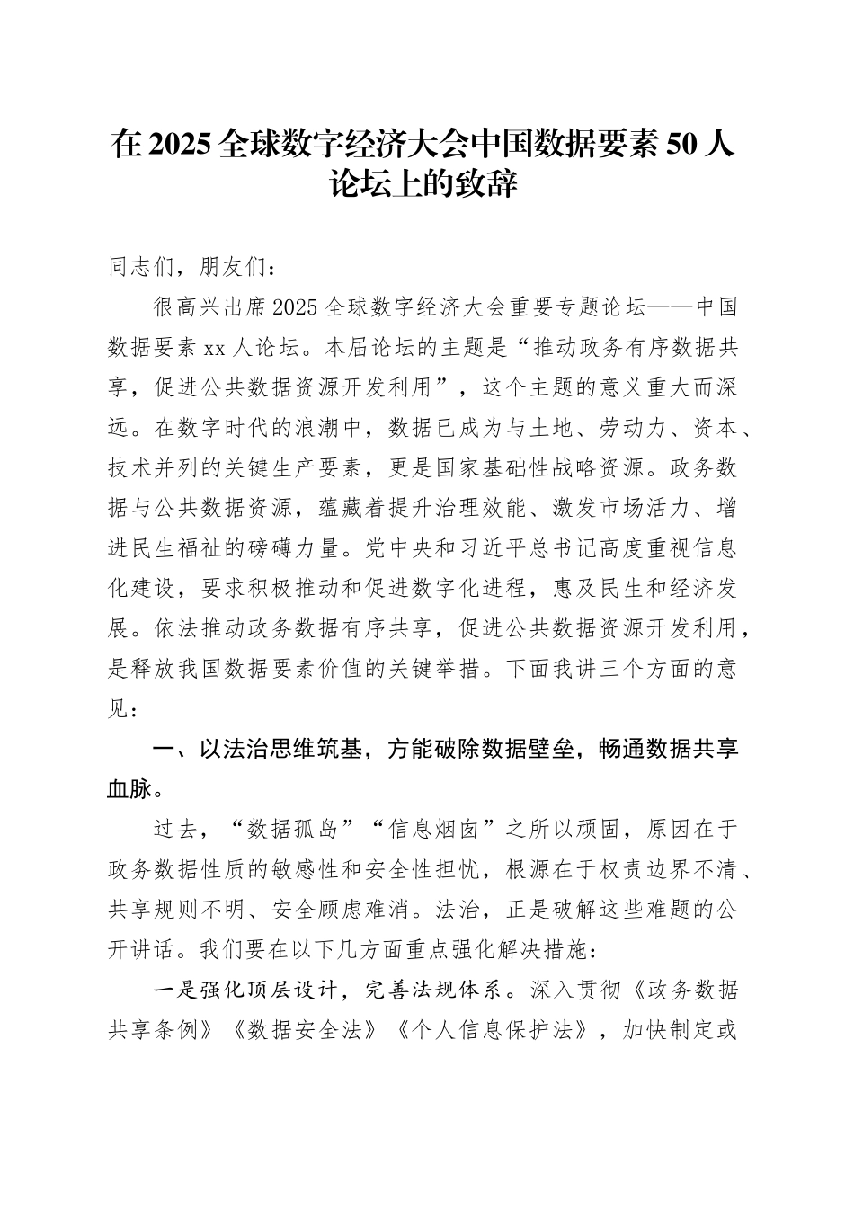 在2025全球数字经济大会中国数据要素50人论坛上的致辞_第1页