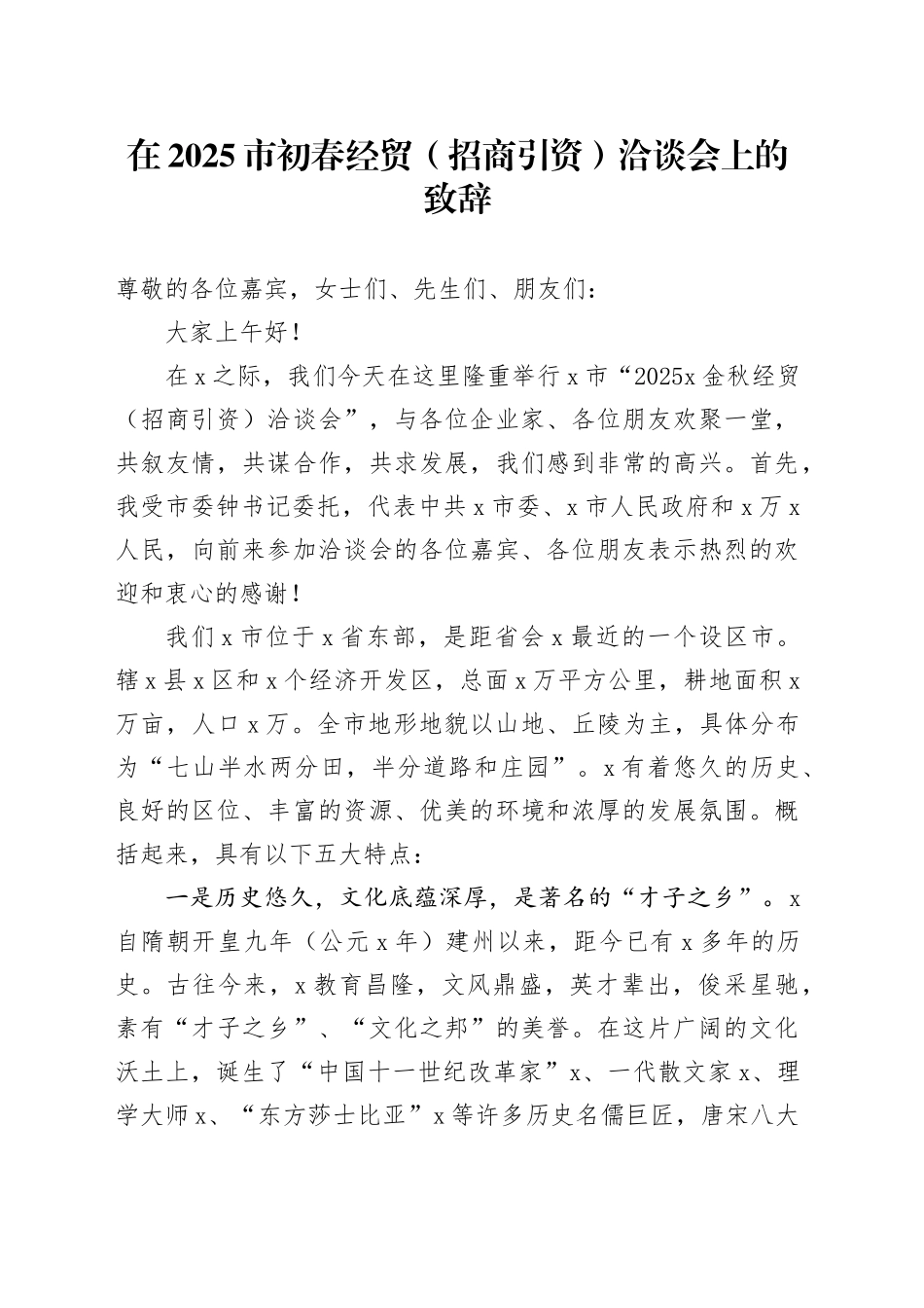 在2025市初春经贸（招商引资）洽谈会上的致辞_第1页