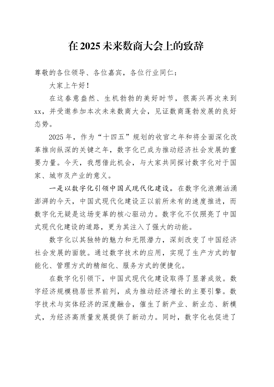 在2025未来数商大会上的致辞_第1页