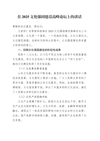 在2025文化强国建设高峰论坛上的讲话