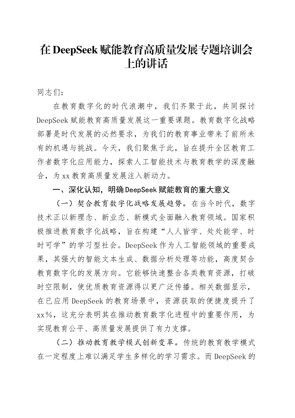 在DeepSeek赋能教育高质量发展专题培训会上的讲话_第1页
