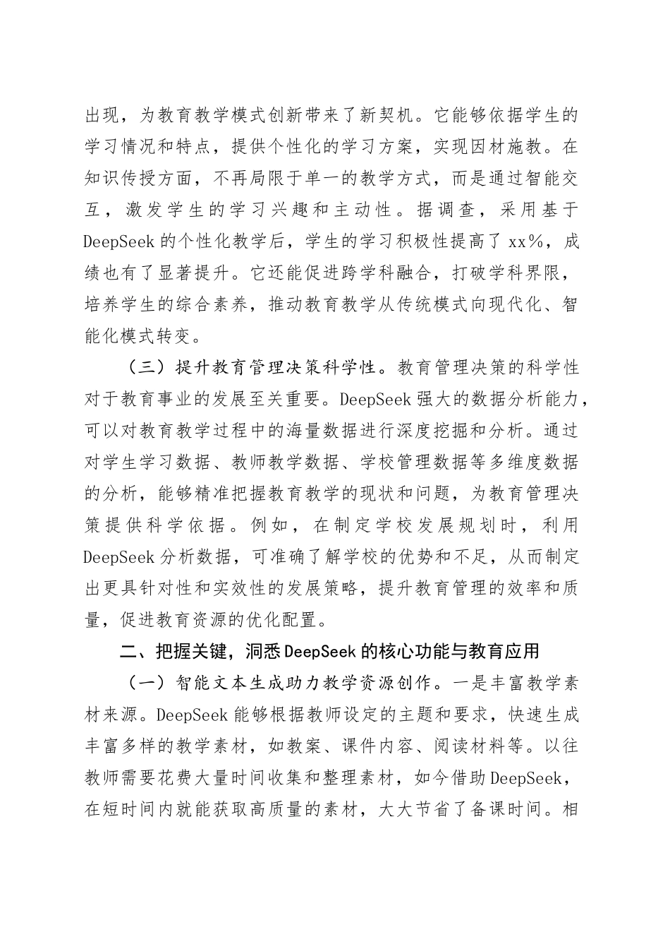 在DeepSeek赋能教育高质量发展专题培训会上的讲话_第2页