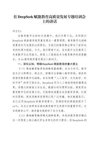 在DeepSeek赋能教育高质量发展专题培训会上的讲话