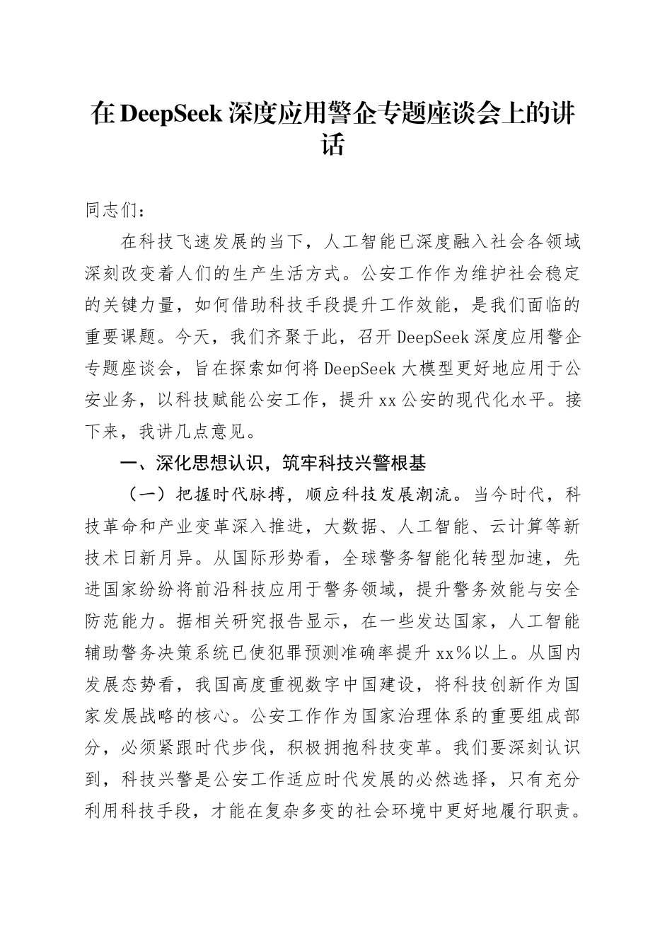 在DeepSeek深度应用警企专题座谈会上的讲话_第1页