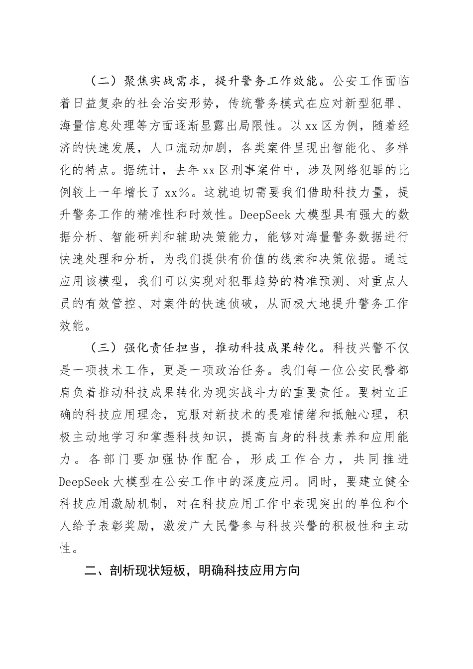 在DeepSeek深度应用警企专题座谈会上的讲话_第2页