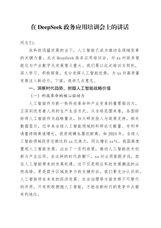 在DeepSeek政务应用培训会上的讲话