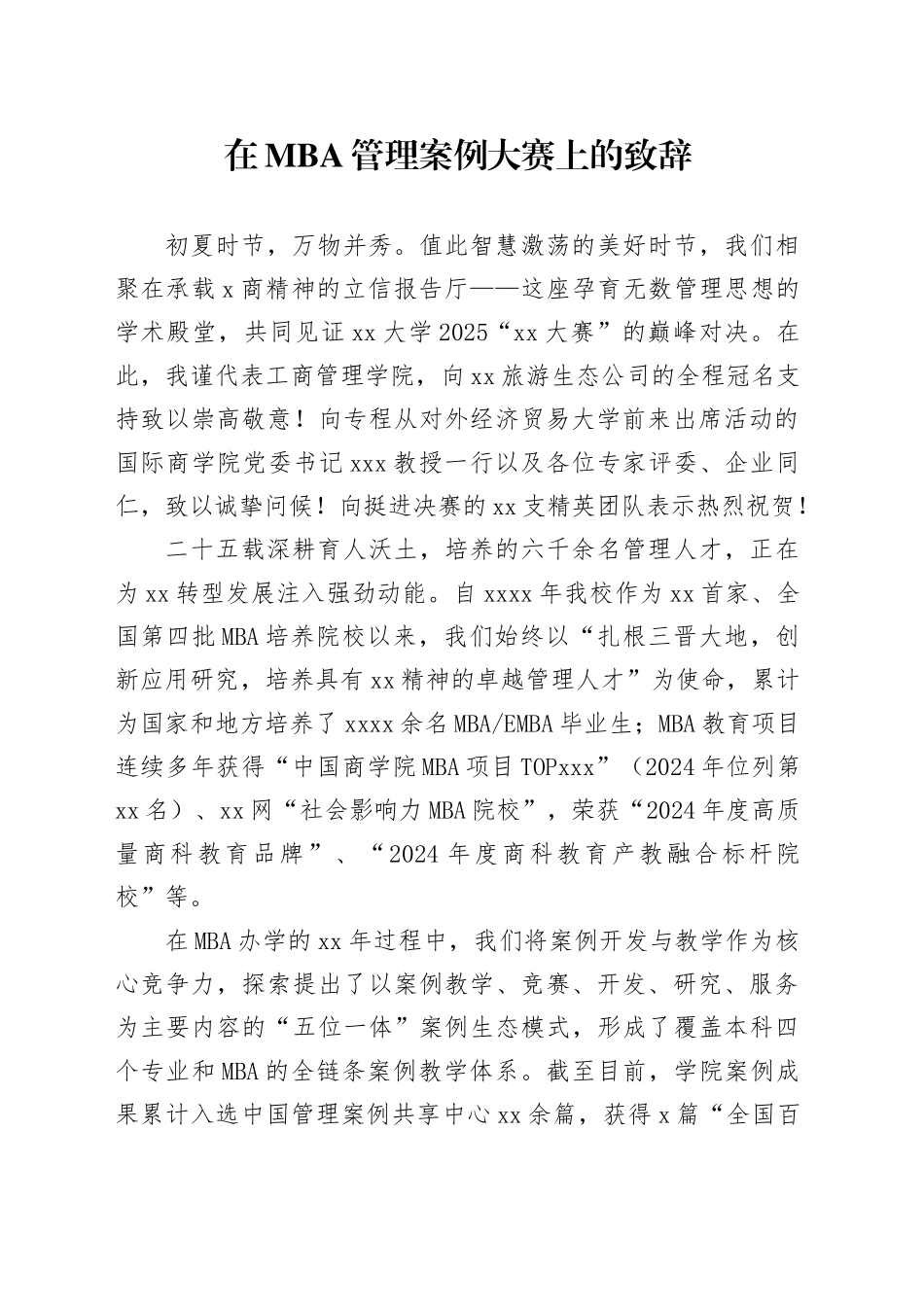 在MBA管理案例大赛上的致辞_第1页