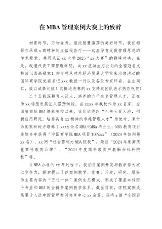 在MBA管理案例大赛上的致辞