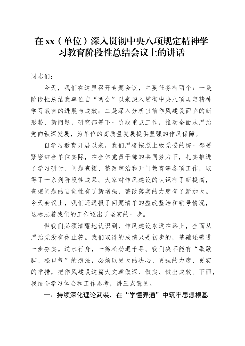 在XX（单位）深入贯彻中央八项规定精神学习教育阶段性总结会议上的讲话_第1页
