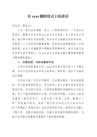 在XXXX撤防仪式上的讲话