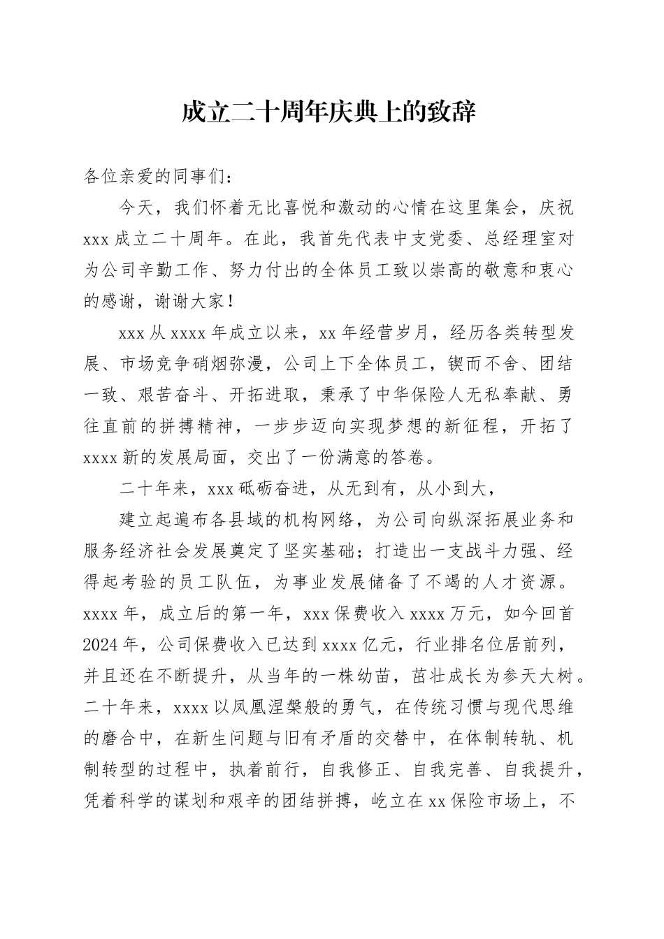 在XXX成立二十周年庆典上的致辞_第1页