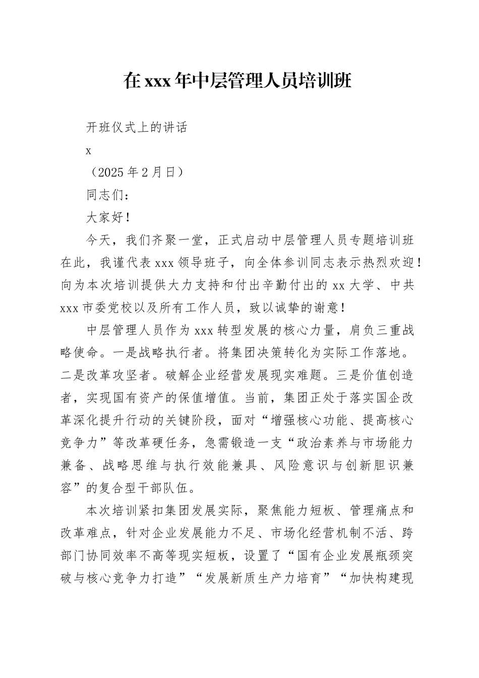在XXx年中层管理人员培训班开班仪式上的讲话（202502）_第1页