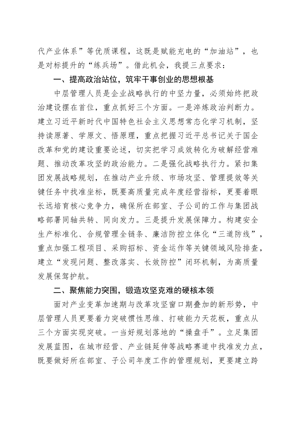 在XXx年中层管理人员培训班开班仪式上的讲话（202502）_第2页